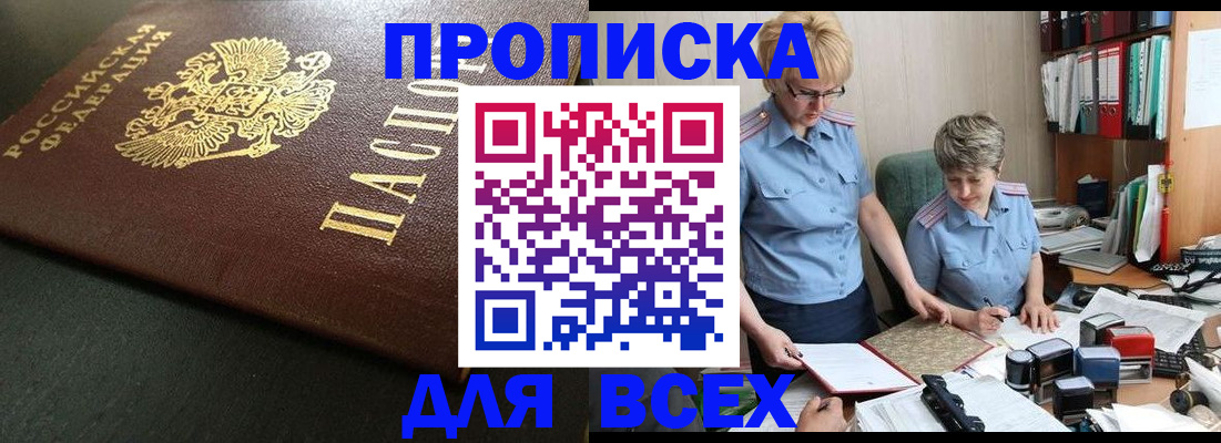 прописка в Завитинске