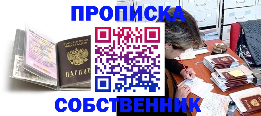 прописка в Завитинске